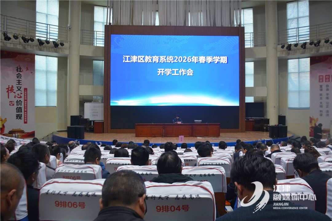 江津区召开2026年春季开学工作会