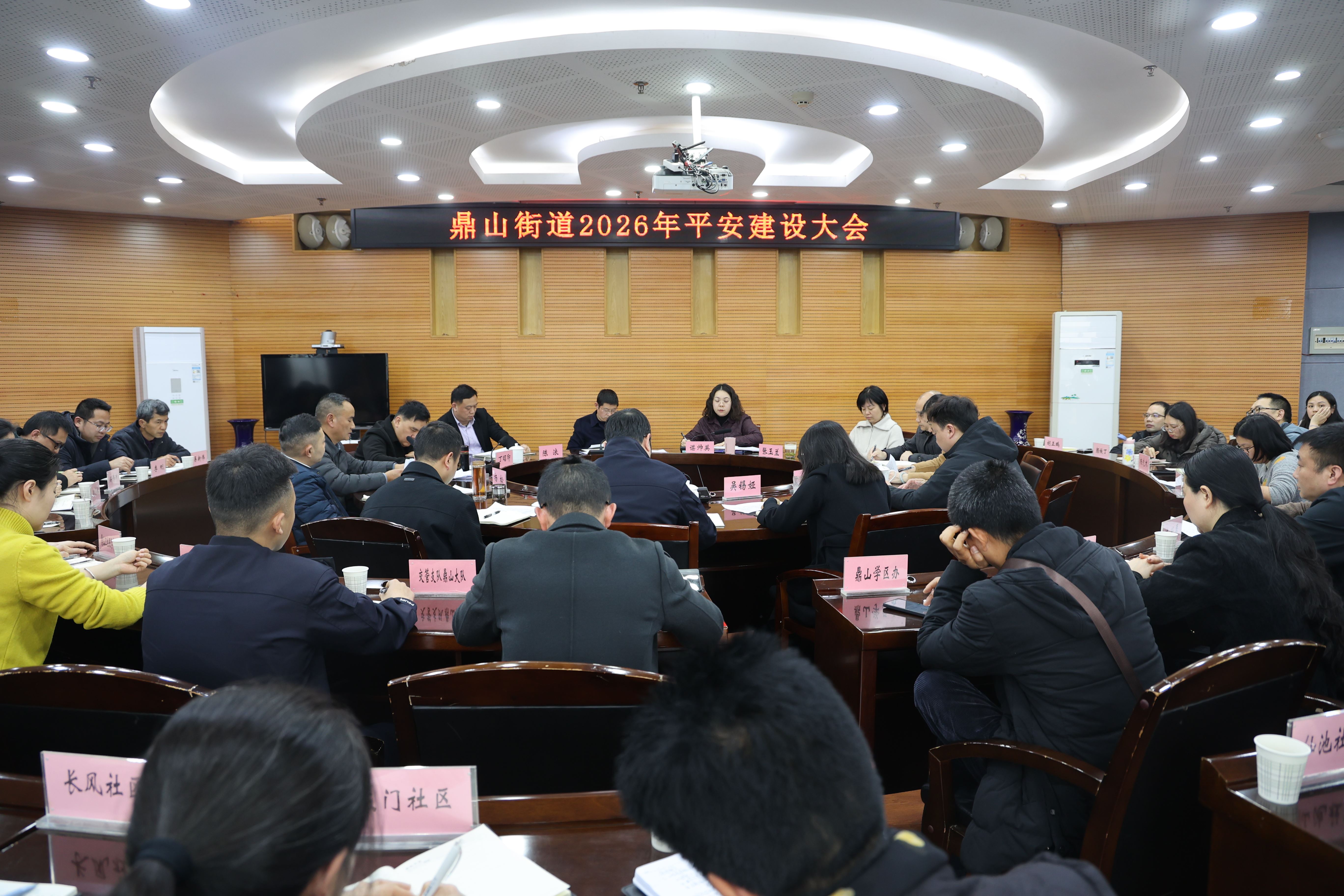 鼎山街道召开2026年平安建设大会 筑牢辖区安全稳定防线