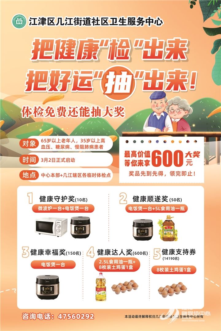 @几江人，几江街道免费体检开始啦！不仅免费，还能抽大奖！ 