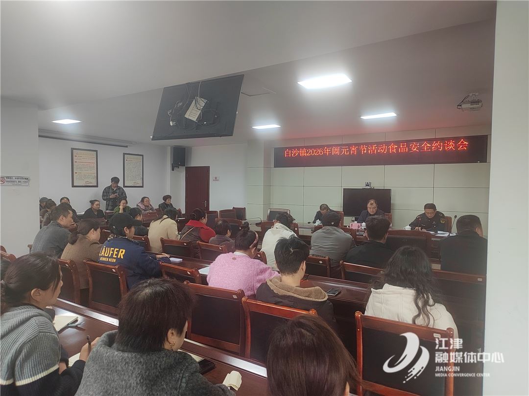 白沙镇召开“闹元宵”活动食品安全约谈会