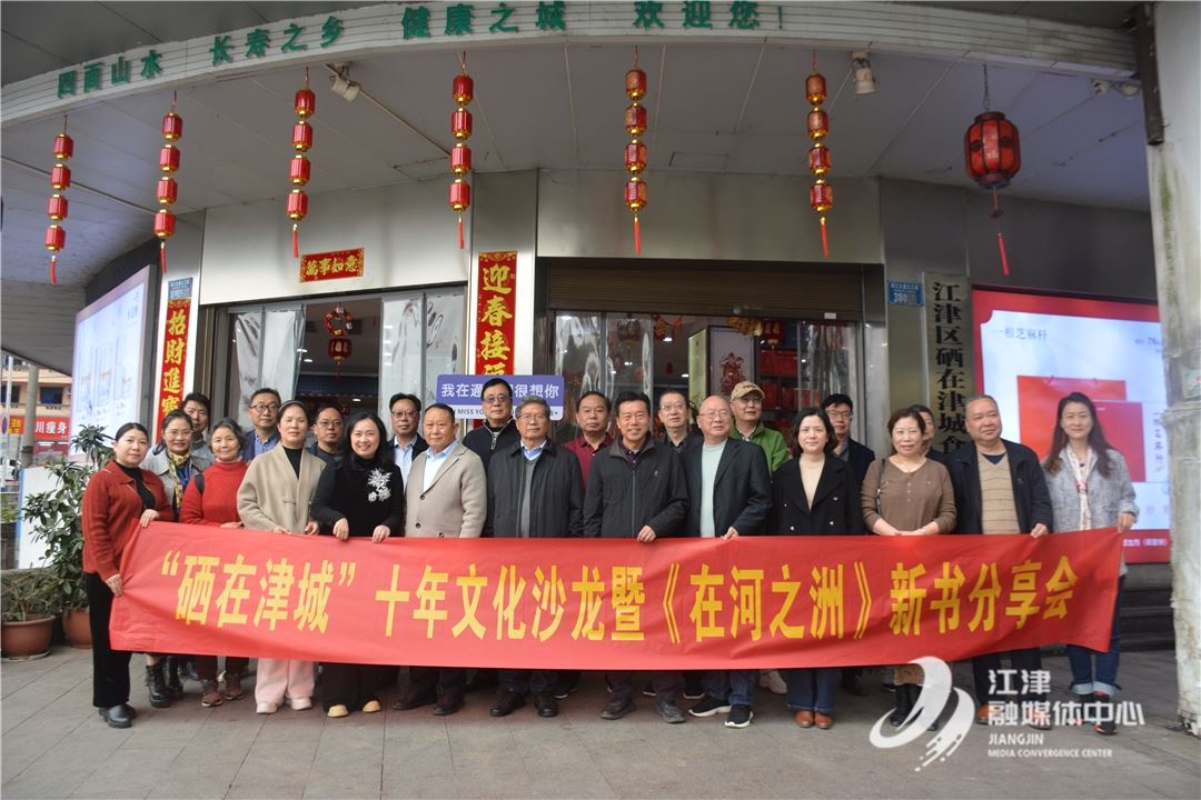 十年耕耘，书话江津——硒在津城文化沙龙暨《在河之洲》分享会举行