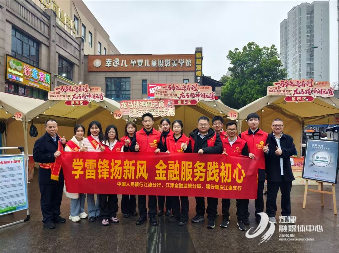 元宵民俗传温情 雷锋精神践初心——中国人民银行江津分行、江津金融监管分局、建行重庆江津支行走进白沙闹元宵开展志愿服务