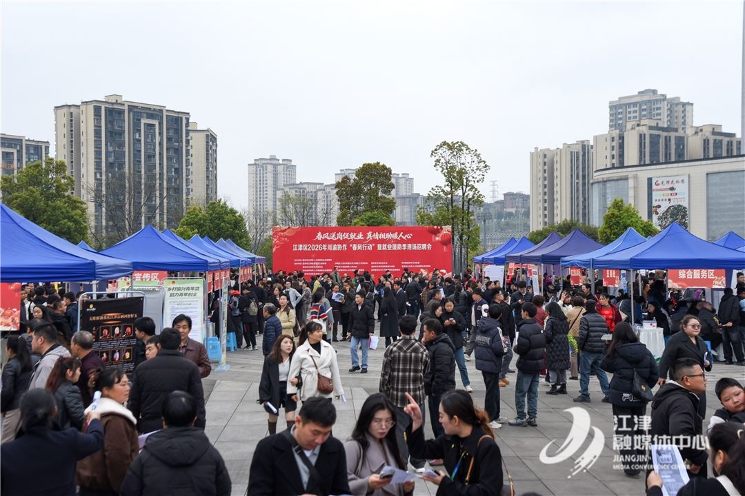 “春风行动”招聘会圆满落幕 6882个岗位谱写江津就业新篇章