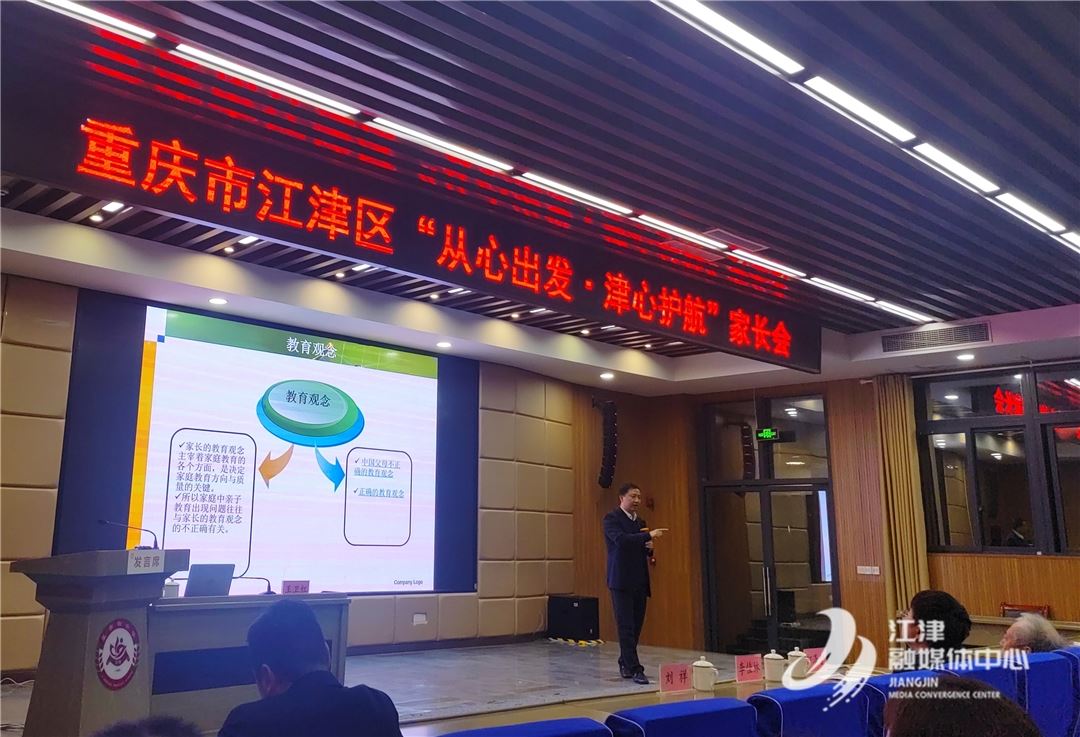 江津区“从心出发·津心护航”家长会召开