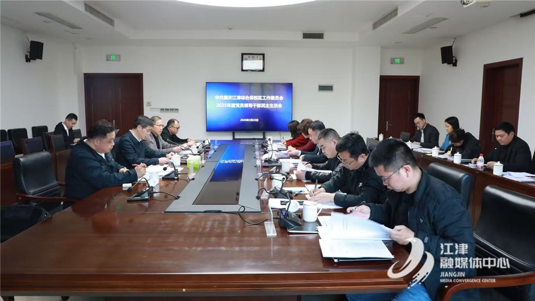 江津综保区党工委召开2025年度党员领导干部民主生活会