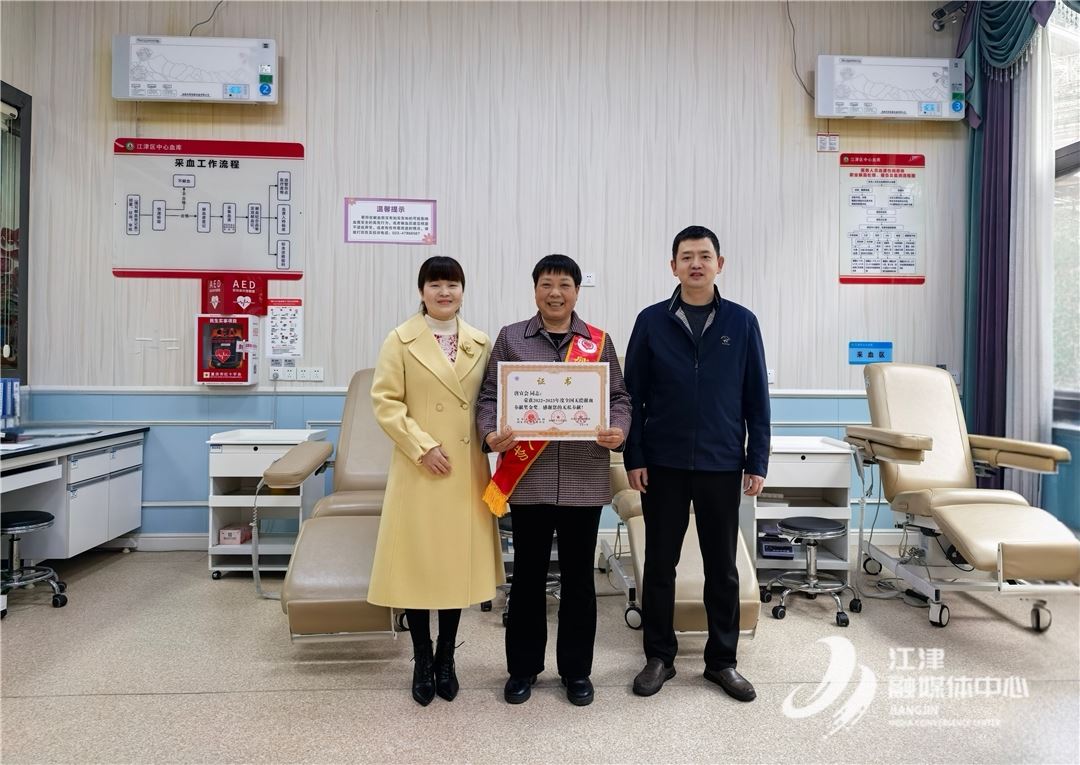江津市民唐宜会60岁生日当天再获“全国无偿献血奉献奖金奖”