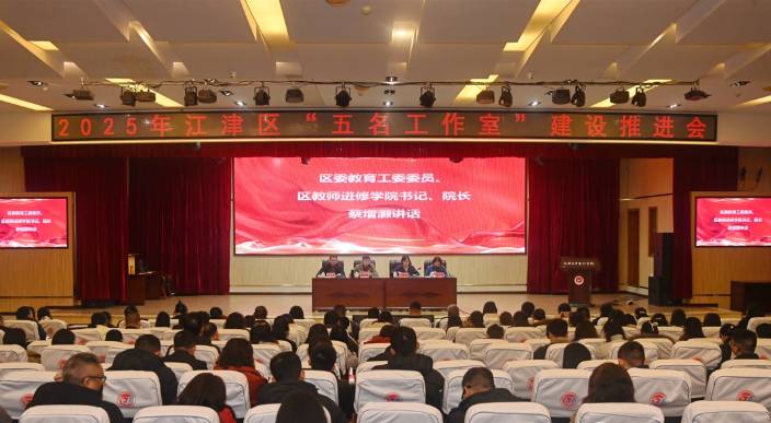 江津区召开2025年“五名”工作室建设推进会